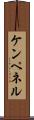 ケンペネル Scroll
