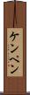ケンペン Scroll