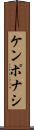 ケンポナシ Scroll