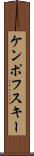 ケンポフスキー Scroll