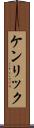 ケンリック Scroll