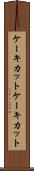 ケーキカット Scroll