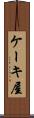 ケーキ屋 Scroll