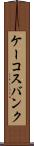 ケーコスバンク Scroll