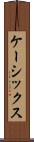 ケーシックス Scroll