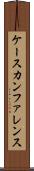 ケース・カンファレンス Scroll