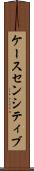 ケースセンシティブ Scroll