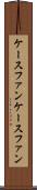 ケースファン Scroll