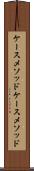 ケースメソッド Scroll