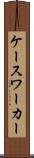ケースワーカー Scroll