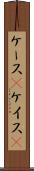 ケース(P) Scroll