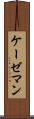 ケーゼマン Scroll