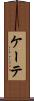 ケーテ Scroll