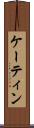 ケーティン Scroll