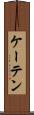 ケーテン Scroll