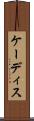 ケーディス Scroll