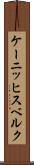 ケーニッヒスベルク Scroll