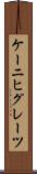 ケーニヒグレーツ Scroll
