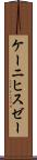 ケーニヒスゼー Scroll
