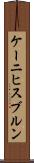 ケーニヒスブルン Scroll
