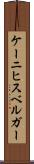 ケーニヒスベルガー Scroll
