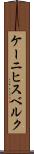ケーニヒスベルク Scroll