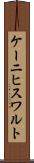 ケーニヒスワルト Scroll