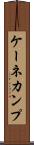 ケーネカンプ Scroll