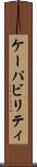 ケーパビリティ Scroll