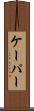 ケーパー Scroll