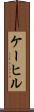 ケーヒル Scroll