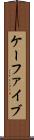 ケーファイブ Scroll
