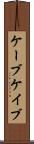 ケーブ Scroll