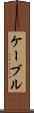 ケーブル Scroll