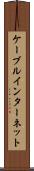 ケーブル・インターネット Scroll