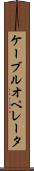 ケーブルオペレータ Scroll