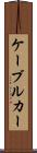 ケーブル・カー Scroll