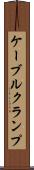 ケーブルクランプ Scroll
