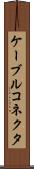 ケーブルコネクタ Scroll