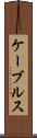ケーブルス Scroll