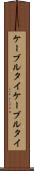 ケーブルタイ Scroll