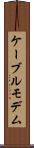 ケーブル・モデム Scroll
