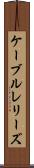 ケーブルレリーズ Scroll