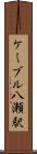 ケーブル八瀬駅 Scroll