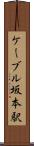 ケーブル坂本駅 Scroll