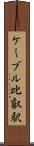 ケーブル比叡駅 Scroll