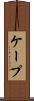 ケープ Scroll