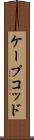 ケープコッド Scroll