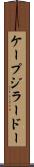 ケープジラードー Scroll