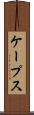 ケープス Scroll